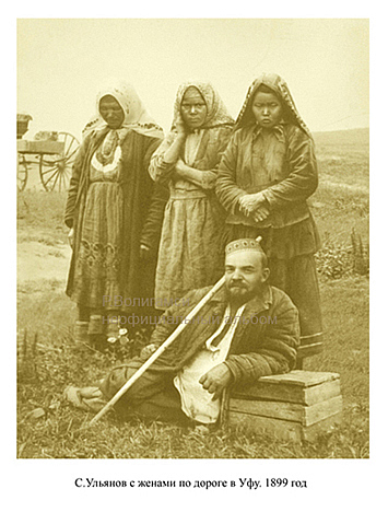 Серия «Неофициальный альбом». 2005-2006.  С.Ульянов с женами по дорогу в Уфу. 1899 год. 