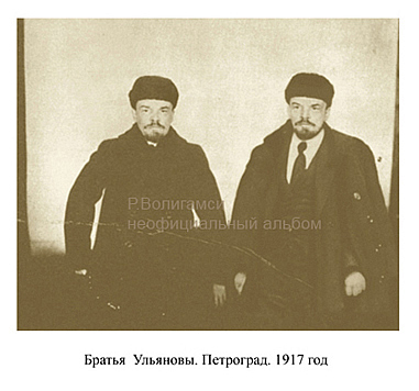 Серия «Неофициальный альбом». 2005-2006.   Братья Ульяновы. Петроград. 1917 год. 