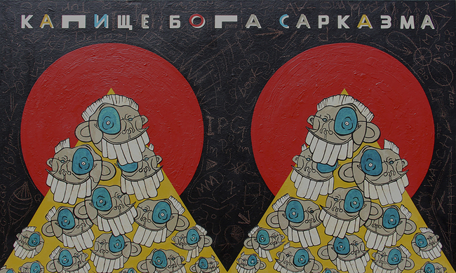 КАПИЩЕ БОГА САРКАЗМА