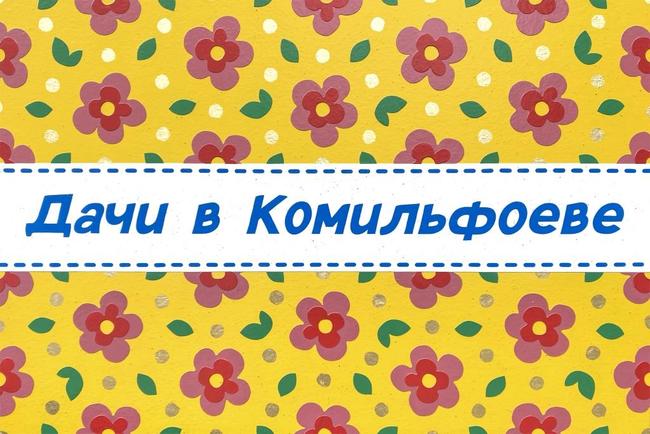 ДАЧИ В КОМИЛЬФОЕВЕ